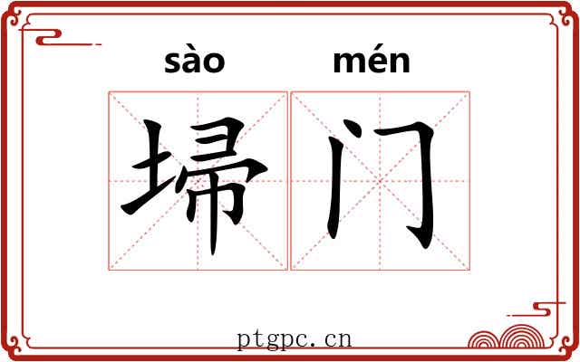 埽门