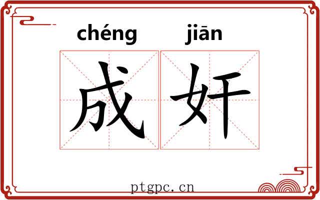 成奸 成奸