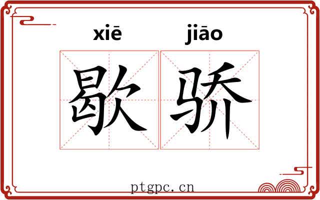 歇骄