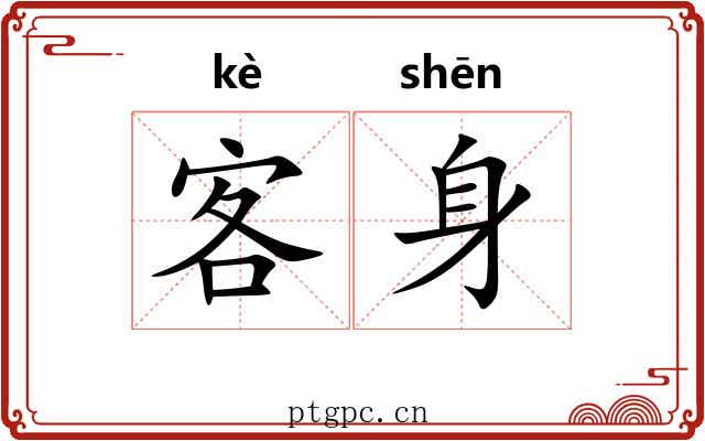 客身 客身