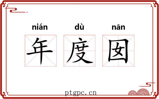年度囡 年度囡