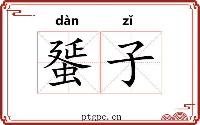 蜑子 蜑子