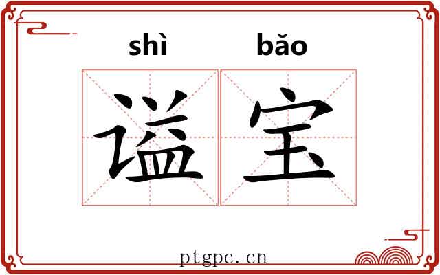 谥宝