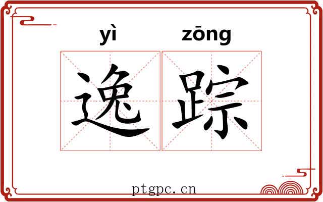 逸踪