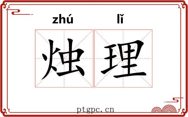 烛理 烛理