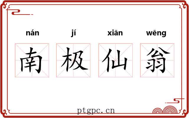 南极仙翁 南极仙翁