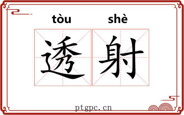 透射