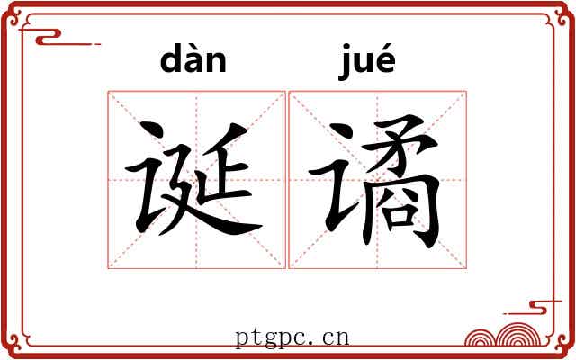 诞谲