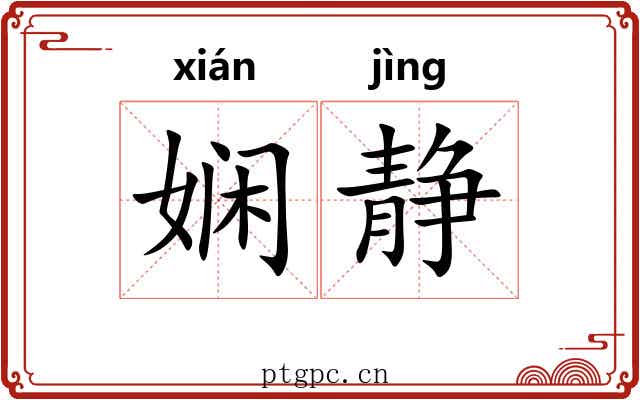 娴静