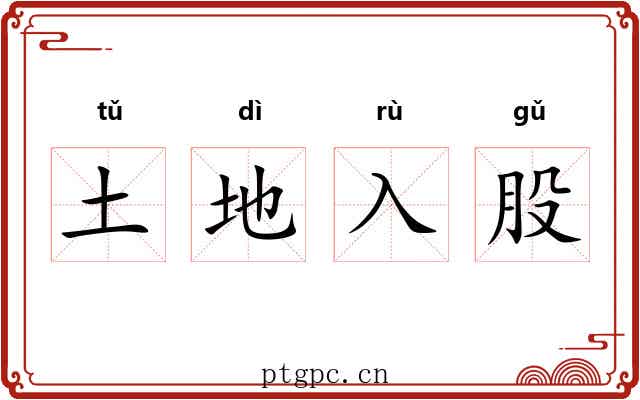 土地入股 土地入股