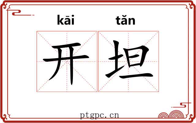 开坦