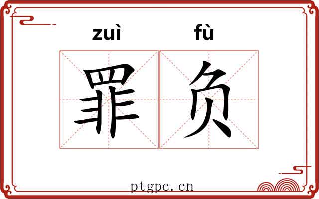 罪负