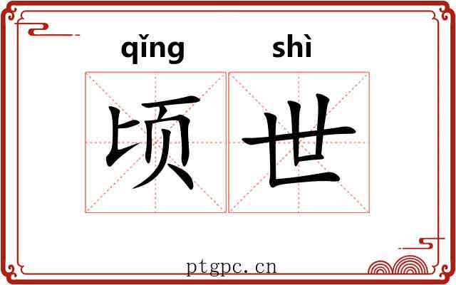 顷世 顷世