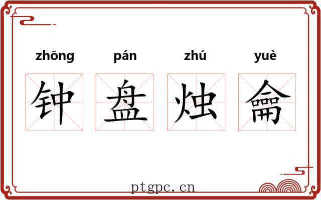 钟盘烛龠 钟盘烛龠