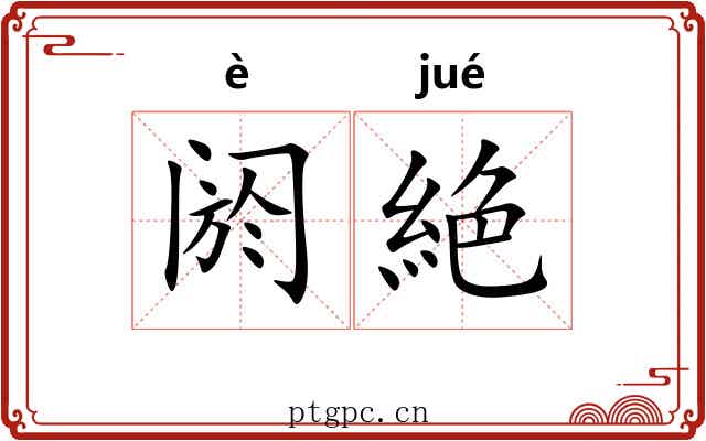 阏絶