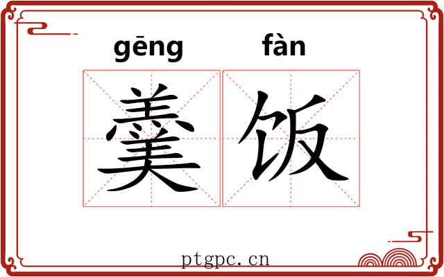 羹饭