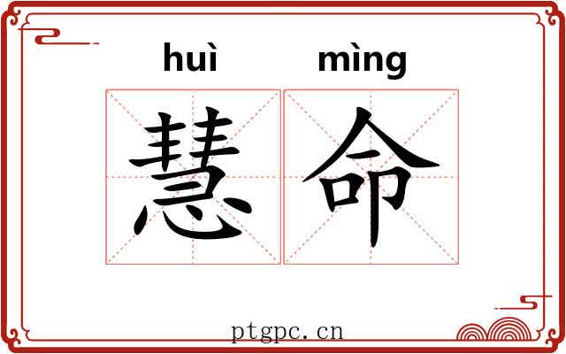 慧命