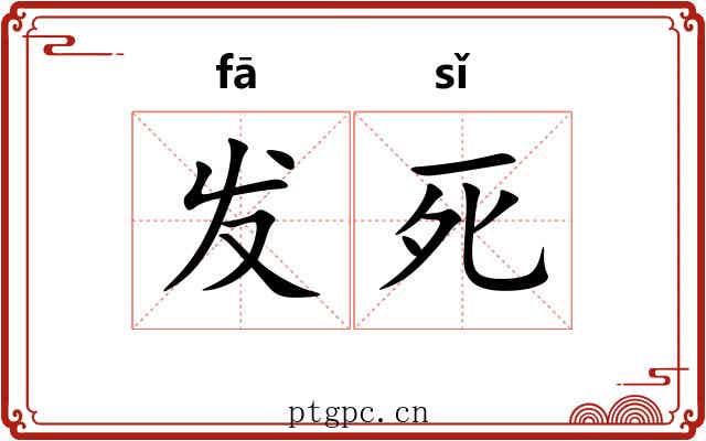 发死 发死