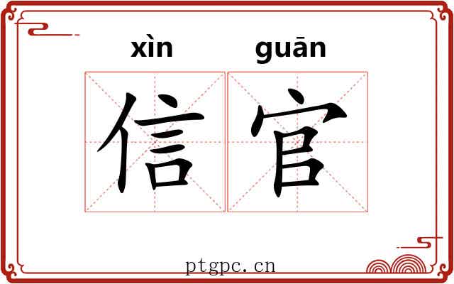 信官 信官