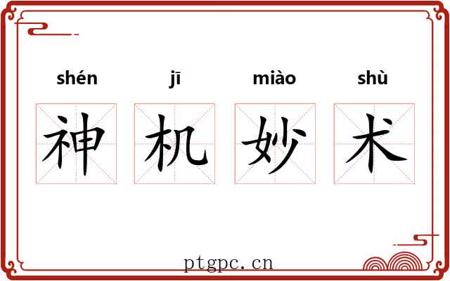 神机妙术 神机妙术