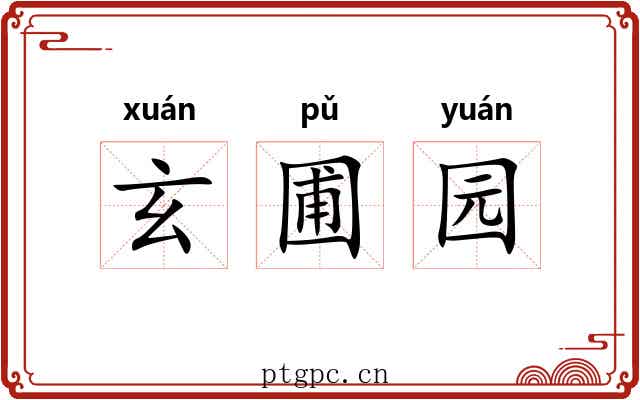 玄圃园 玄圃园