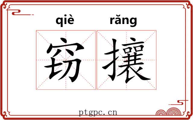 窃攘