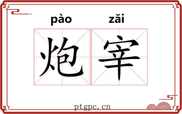 炮宰 炮宰