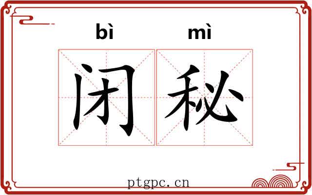 闭秘