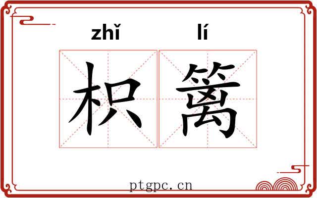 枳篱