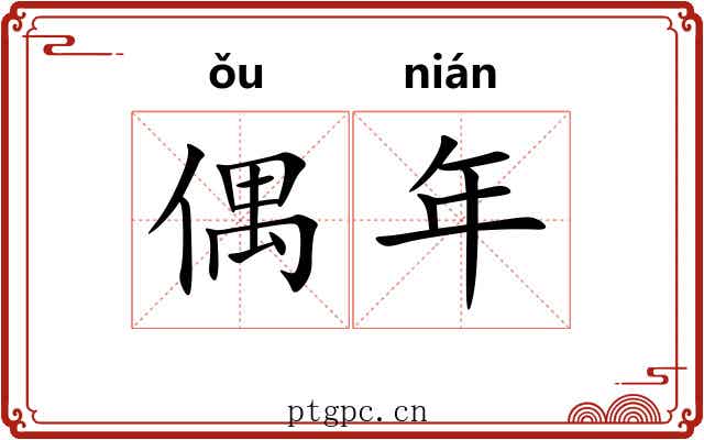 偶年 偶年