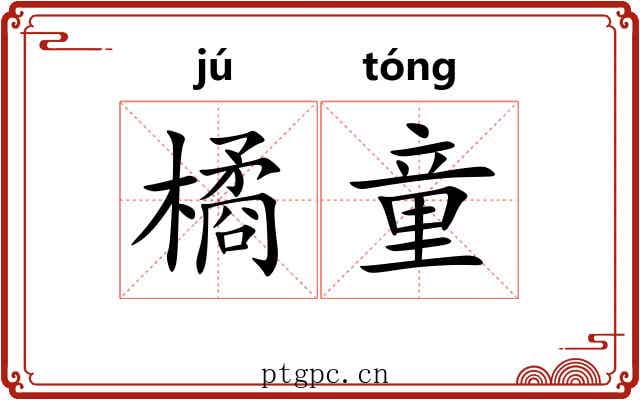 橘童
