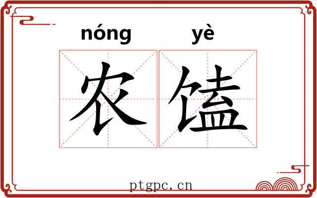 农馌