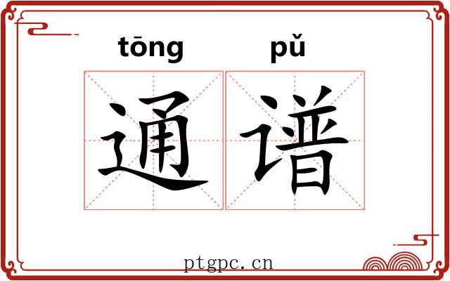通谱 通谱