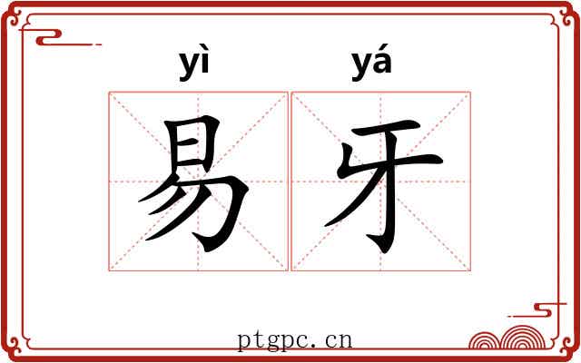 易牙