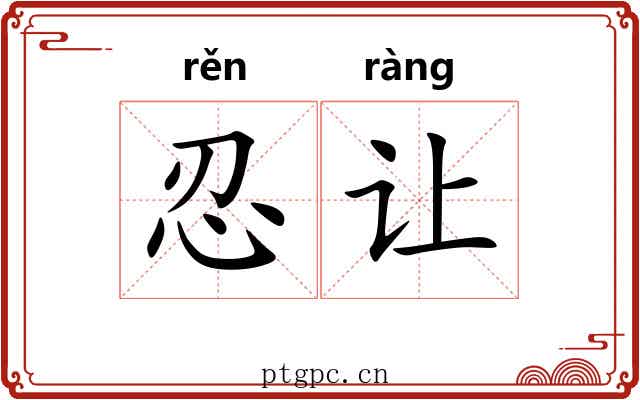 忍让