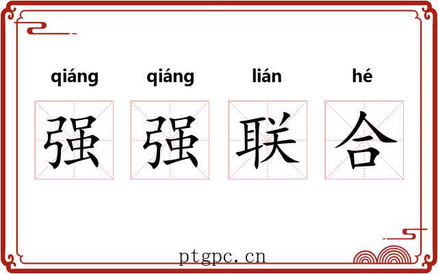 强强联合 强强联合