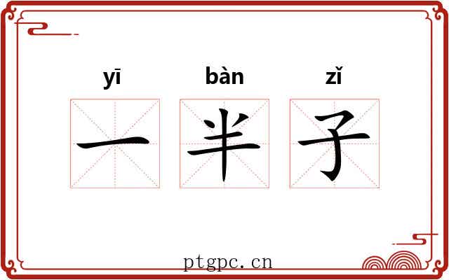 一半子 一半子