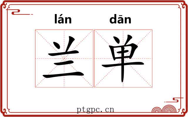 兰单 兰单