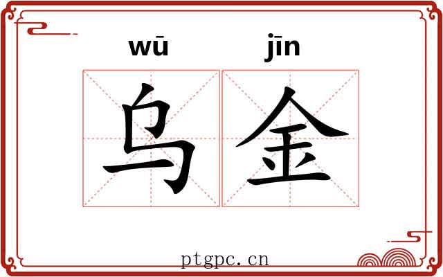 乌金 乌金