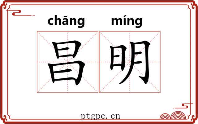 昌明