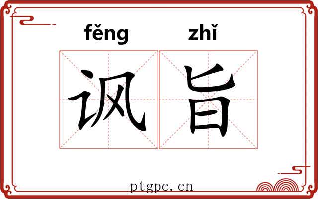 讽旨
