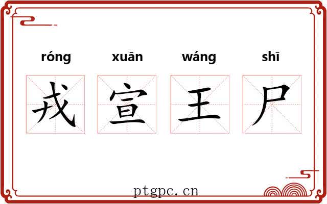 戎宣王尸 戎宣王尸