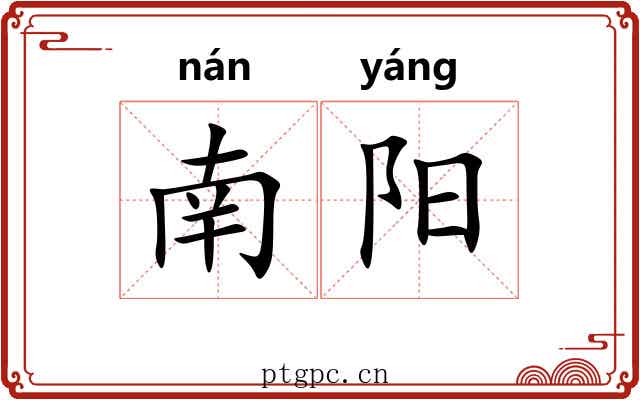 南阳 南阳