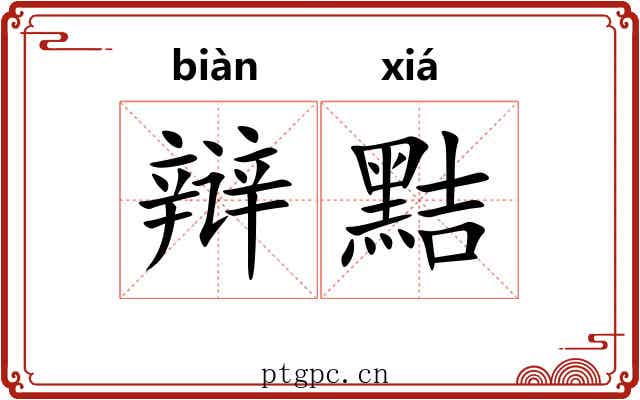 辩黠