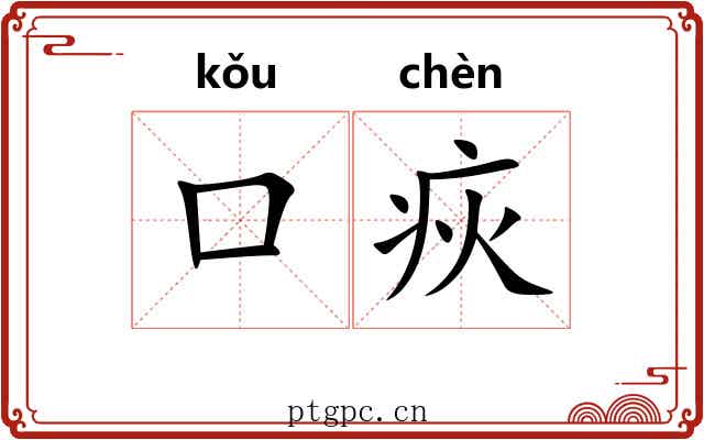 口疢