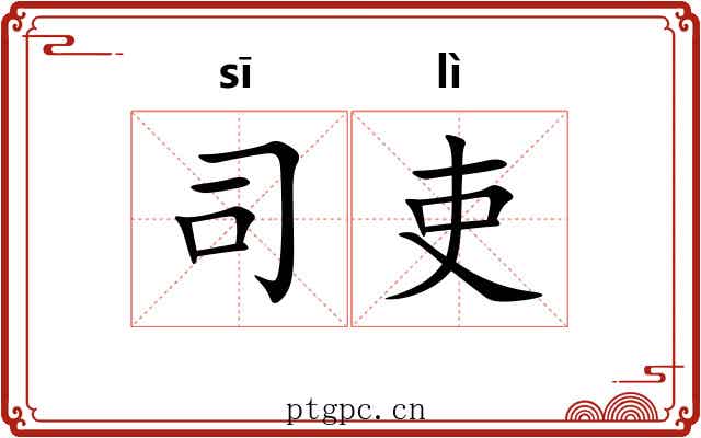 司吏