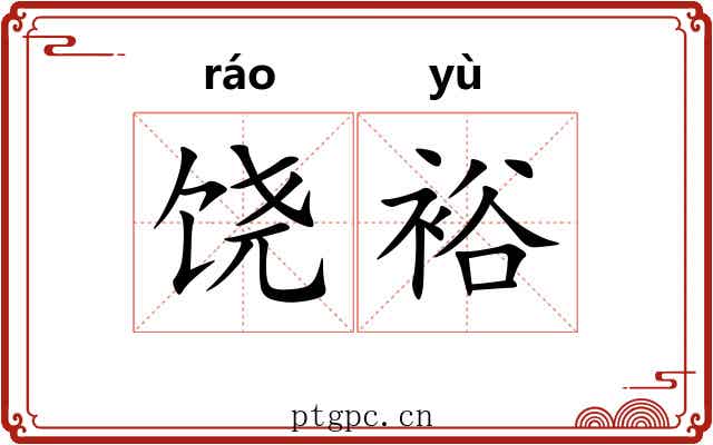 饶裕