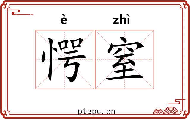 愕窒