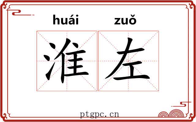 淮左