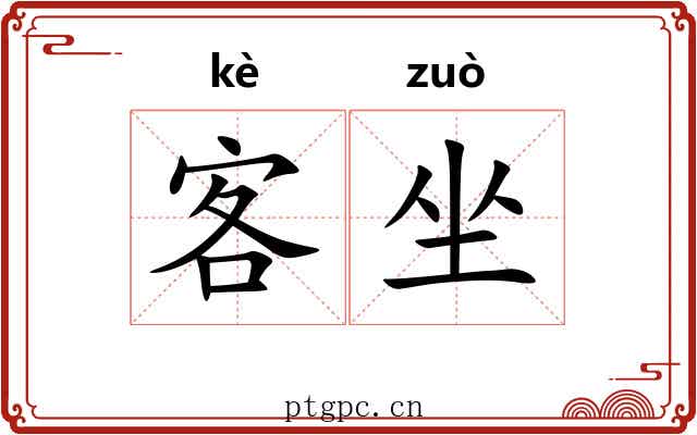 客坐 客坐